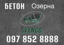 Бетон в Озерна