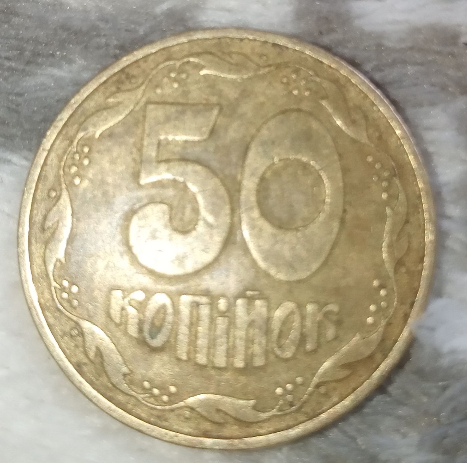 50 копеек 1992 года