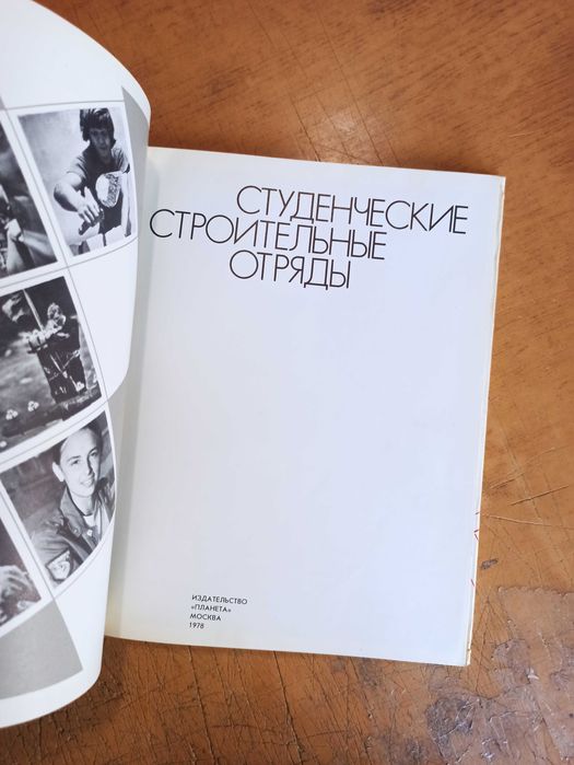 Студенческие строительные отряды. Фотоальбом