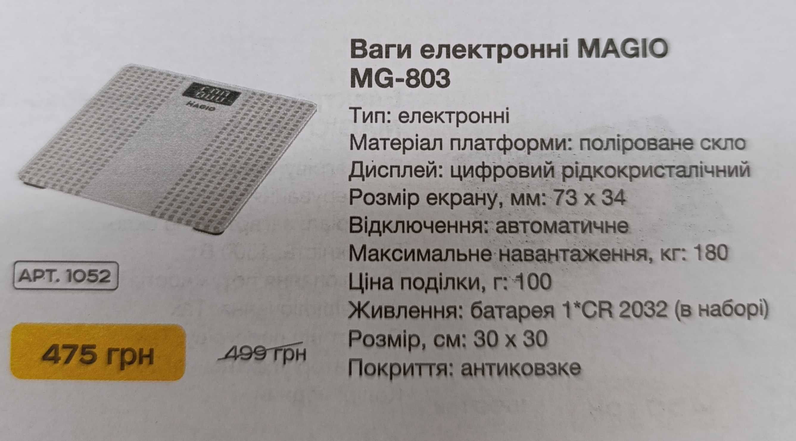 Ваги електронні MAGIO MG 803