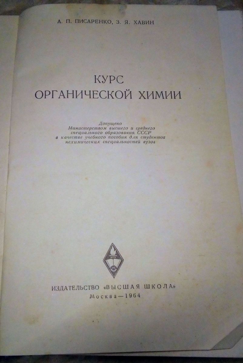 Курс органічної хімії 1964 р. органической химии ссср