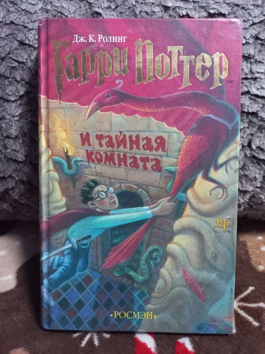 Книга Гаррі Поттер і таємна кімната