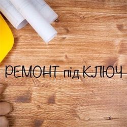Ремонт під ключ!!! Якісно швидко та своєчасно виконаємо всі види робот