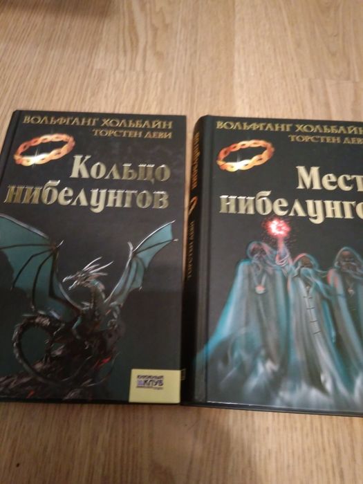 Вольфганг Хольбайн Кольцо нибелунгов,Месть нибелунгов