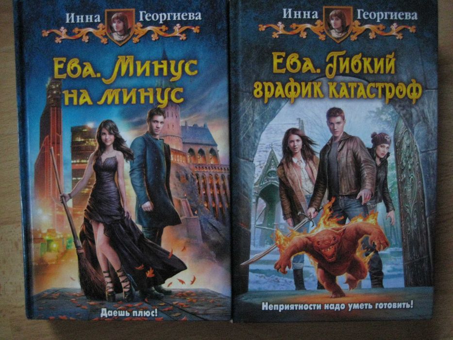 Инна Георгиева Цикл Ева Романтическое юмористическое фэнтези Комплект