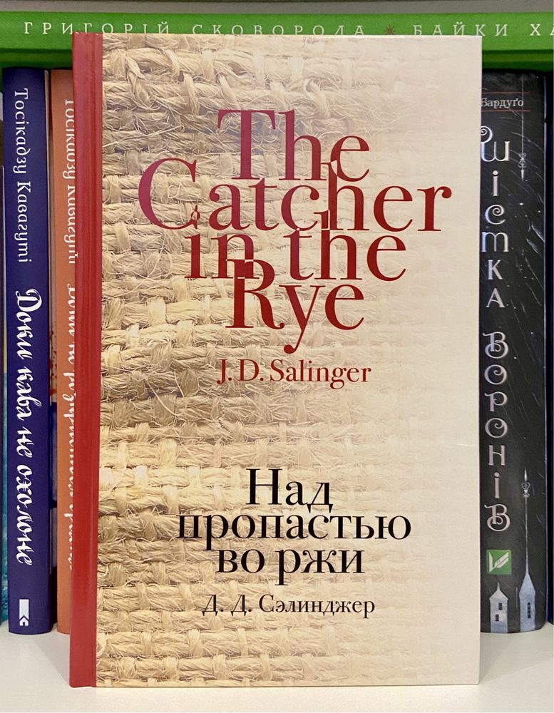 Книга Джером Дэвид Сэлинджер «Над пропастью во ржи»