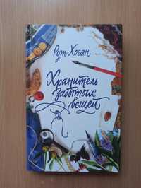 Книга, Хранитель забытых вещей