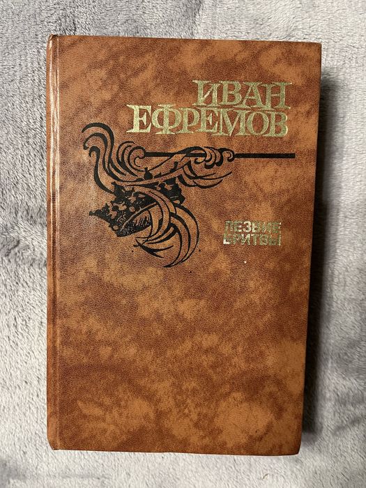 Лезвие бритвы - Иван Ефремов