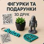 Фігурки, брелоки, декор | 3D друк під замовлен