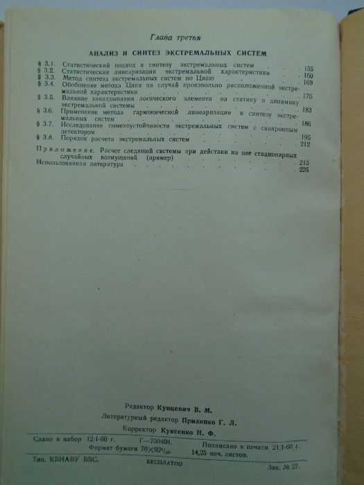 Чинаев П. И. Анализ и синтез самонастраивающихся систем. КВИАВУ 1960 г