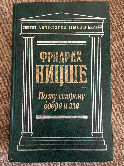 Фридрих Ницше "По ту сторону добра и зла"