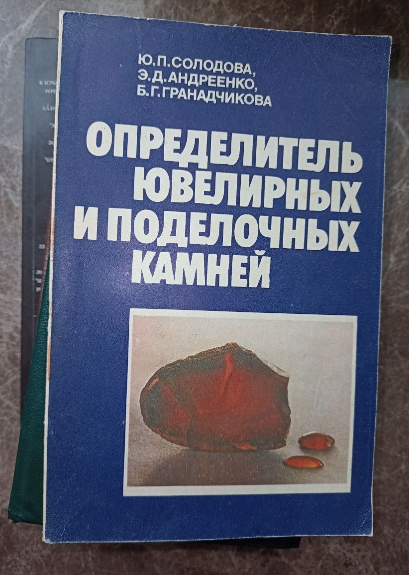 5 книг про ювелирные камни.