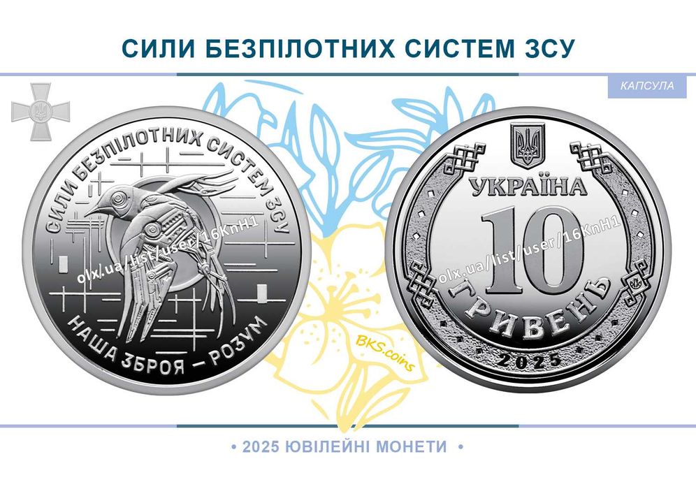 Сили безпілотних систем ЗСУ. СБС. НБУ монета 10 гривень
