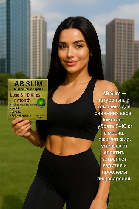 AB AB Slim (АБ Слим) капсули для фигури красивой

Описание

Препарат п