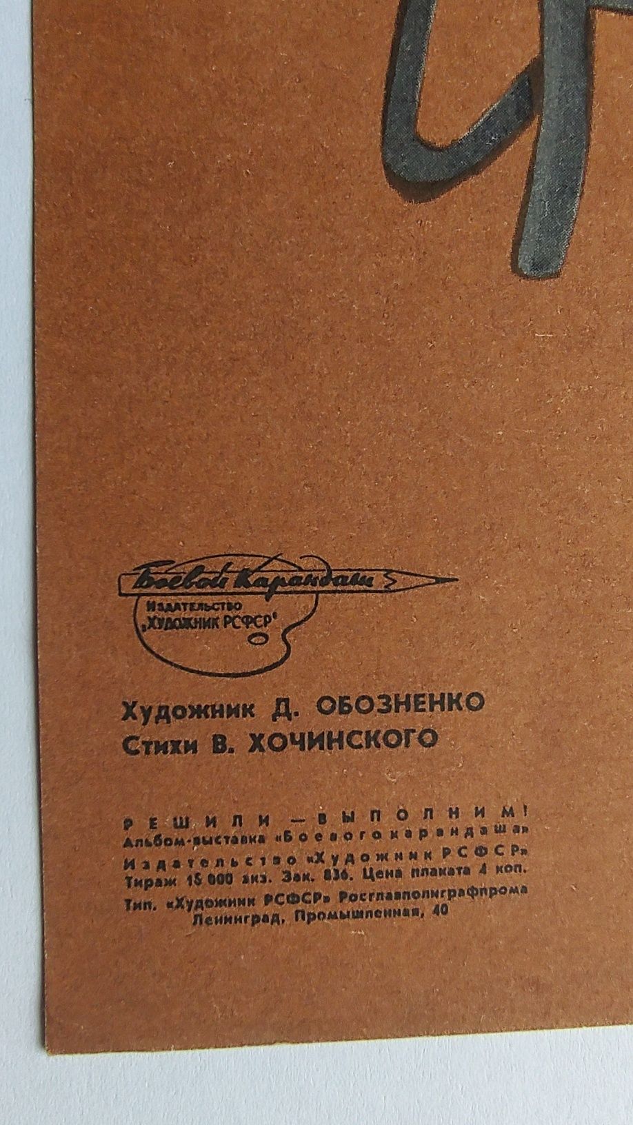 Плакат Постер СРСР ("Боевой карандаш")