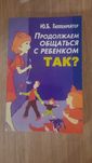 Ю.Б.Гиппенрейтер Продолжаем общаться с ребенком Так