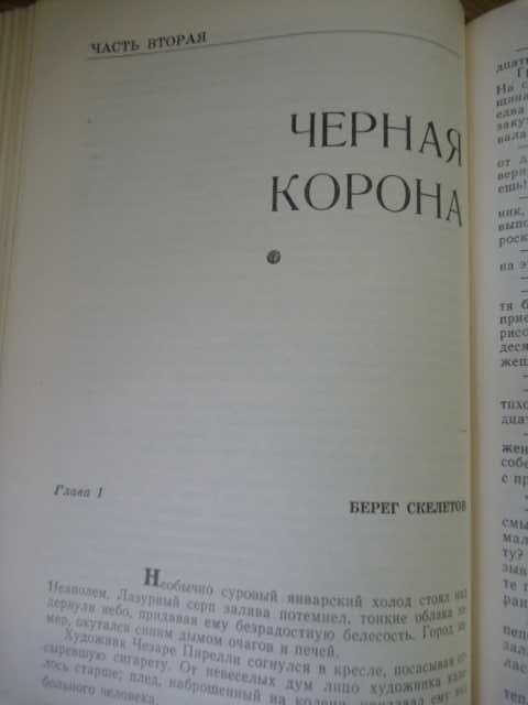 Иван Ефремов «Лезвие бритвы»1986г