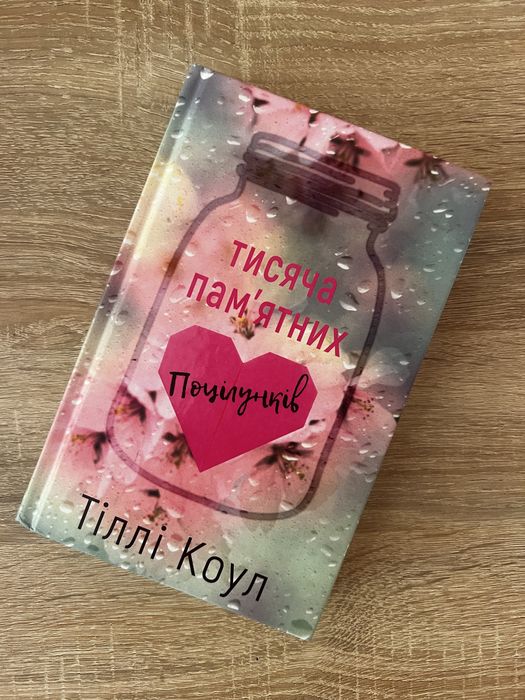 Книга - Тисяча пам'ятних поцілунків
