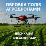 Послуги Агродрона Десикація Внесення ЗЗР Агродрон
