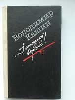 Книга детектив В.Кашин "І жодної версії"