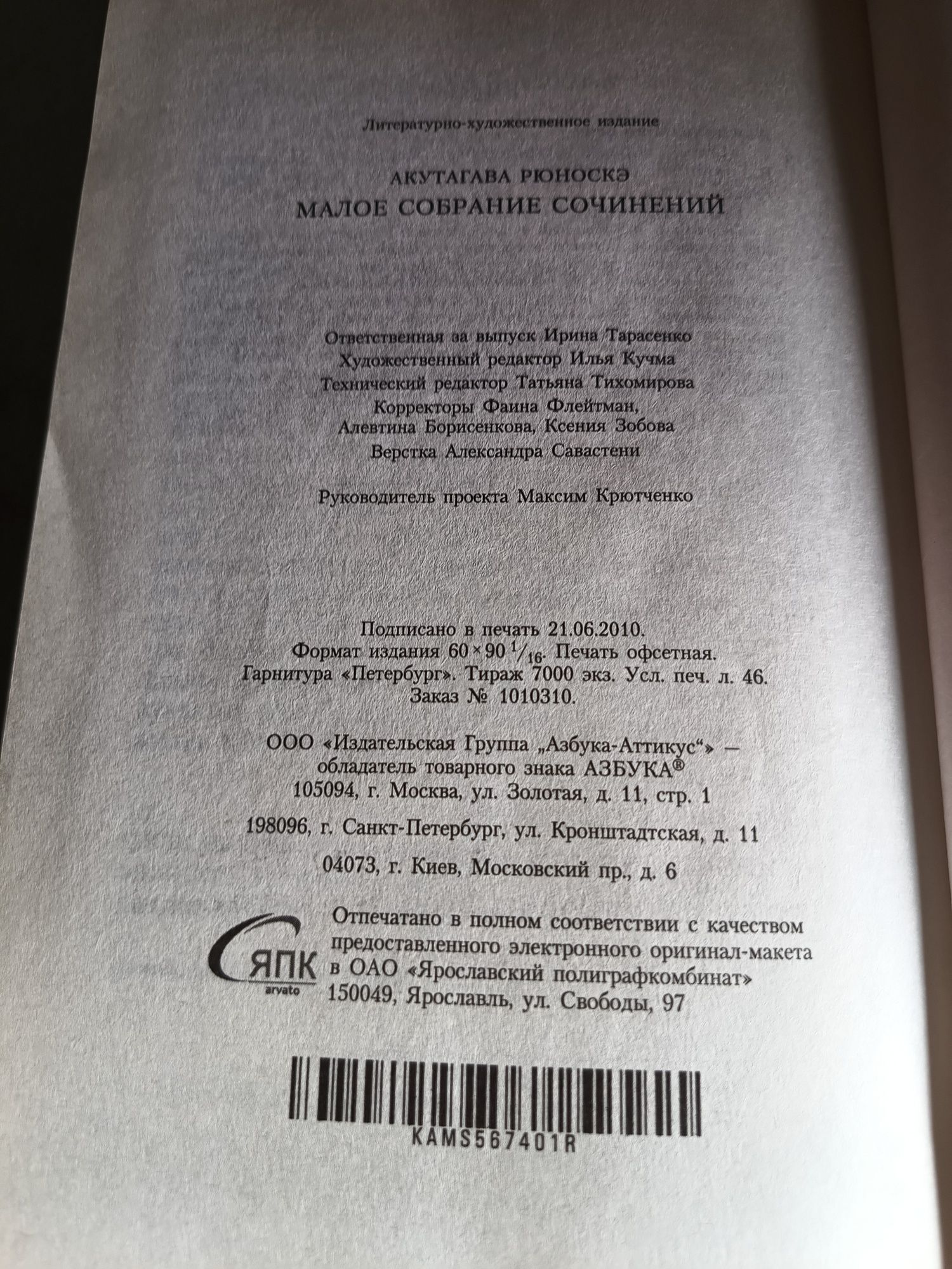 Рюноскэ АКУТАГАВА, Малое собрание сочинений, Азбука - 2010