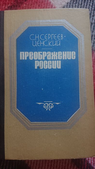 С. Н. Сергеев-Ценский Преображение России