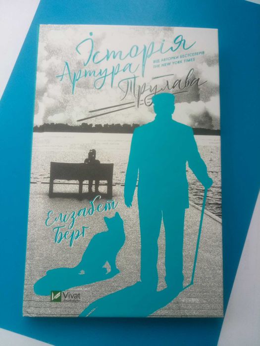 Книга, книжка Історія Артура Трулава Елізабет Берт