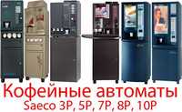 Торговый Кофейный Автомат Saeco 8P и Saeco 10P Кофемашина Вендинг