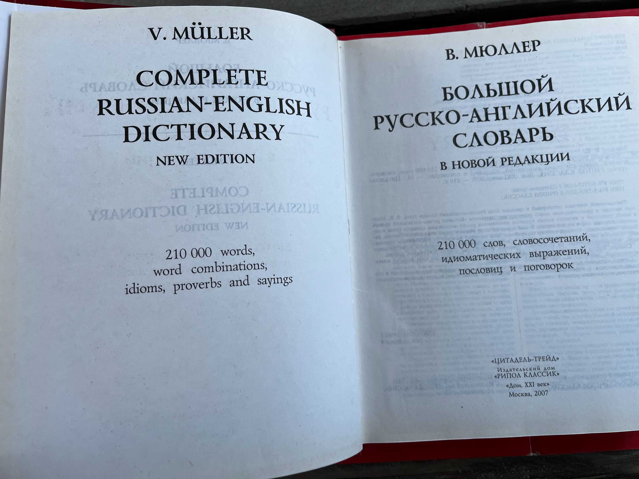 Мюллер "Новый анг - рус словарь","Большой рус-анг словарь"