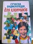 Сучасна енциклопедія для хлопчиків