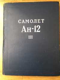 Книга Самолет Ан-12 техническое описание 3 том 1962 номерной экземпляр
