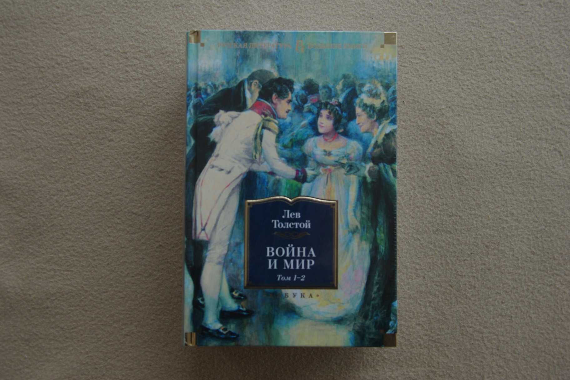 Толстой Л.. "Война и мир (в 2-х книгах,комплект, с илл.)"