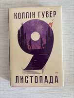 Продам книгу Колін Гувер ”9 листопада”