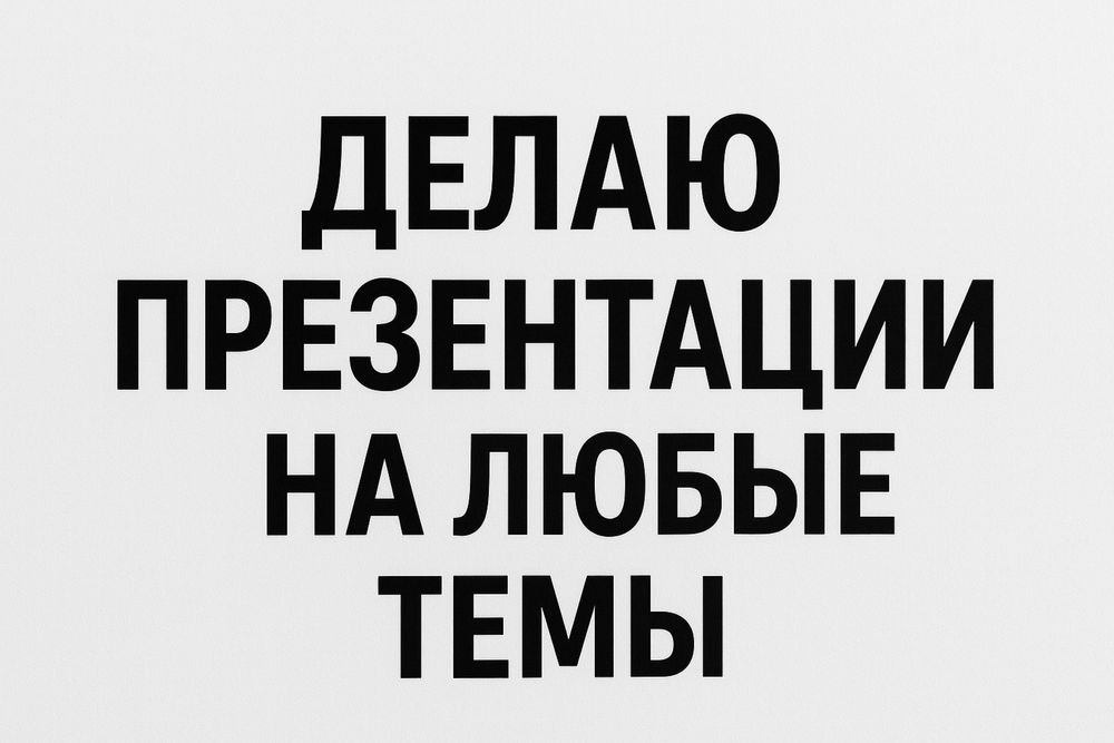 Делаю Презентации На Любыые Темы