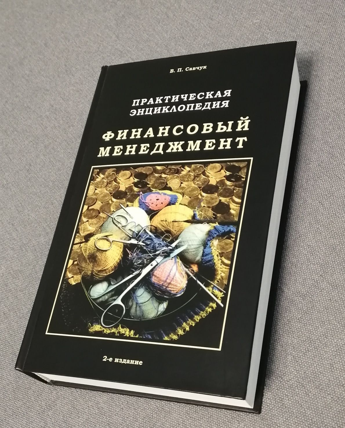Практическая энциклопедия. Финансовый менеджмент + CD / Савчук В. П.