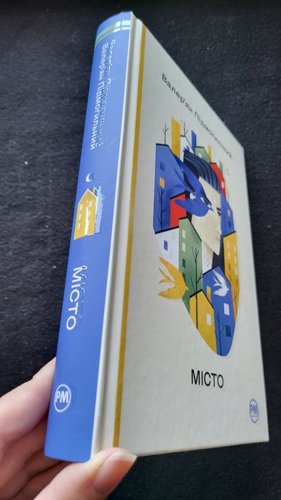 Валер'ян Підмогильний "Місто"