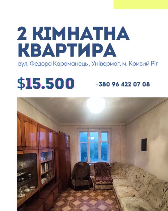 Продаж 2- кімн. квартири вул. Ф. Караманця зуп Універмаг