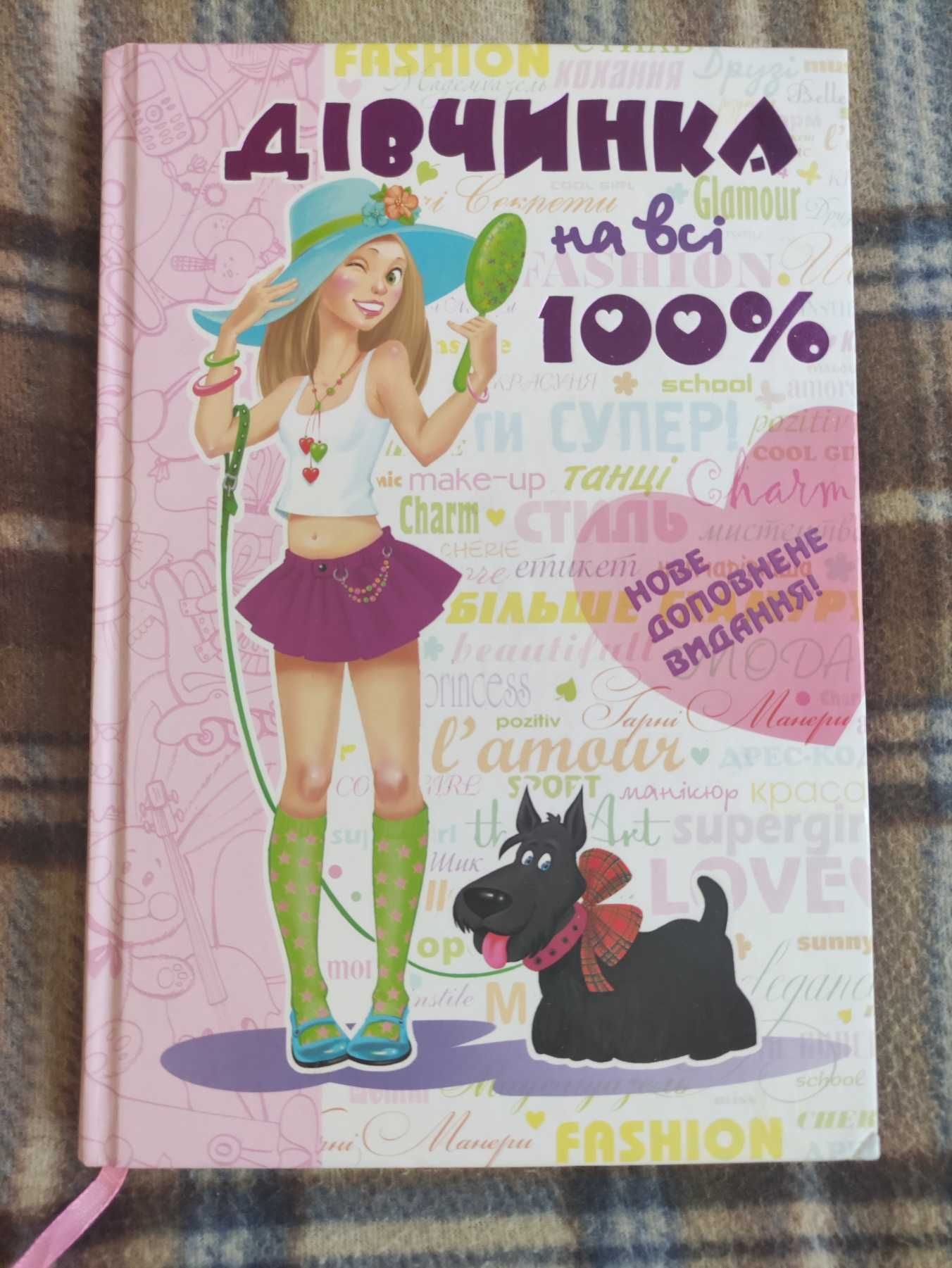 книга Дівчинка на всі 100