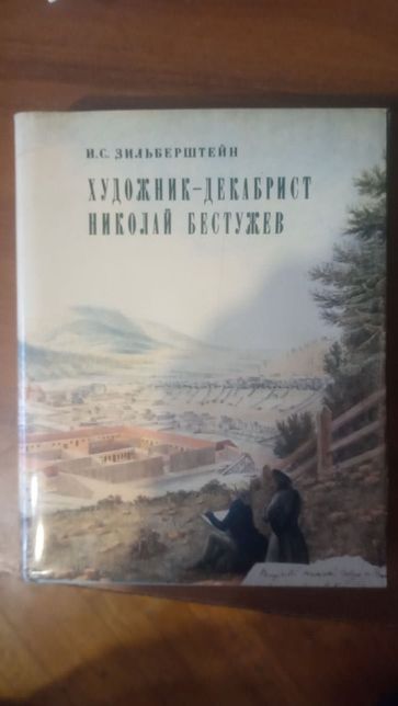 Книга "Художник декабрист" редкое издание,с иллюстрациями.