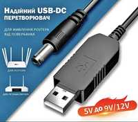 Кабель для роутера USB DC 5V to 9V 12V 5,5 x 2,1 с преобразователем!