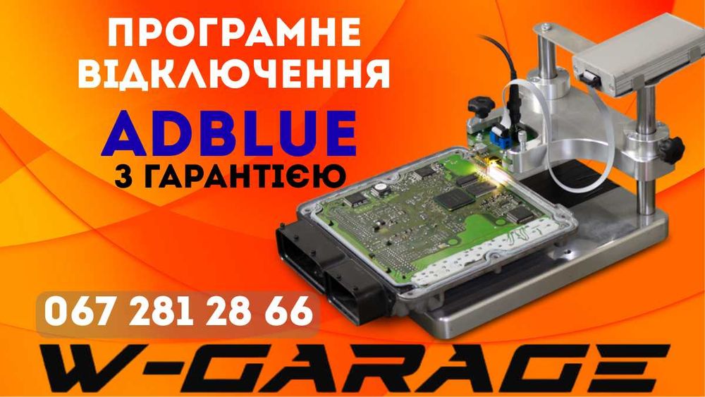 Програмне відключення AdBlue з гарантією | Одеса