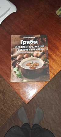 Книга Грибы. Большая энциклопедия рецептов и навыков. Сотникова Т