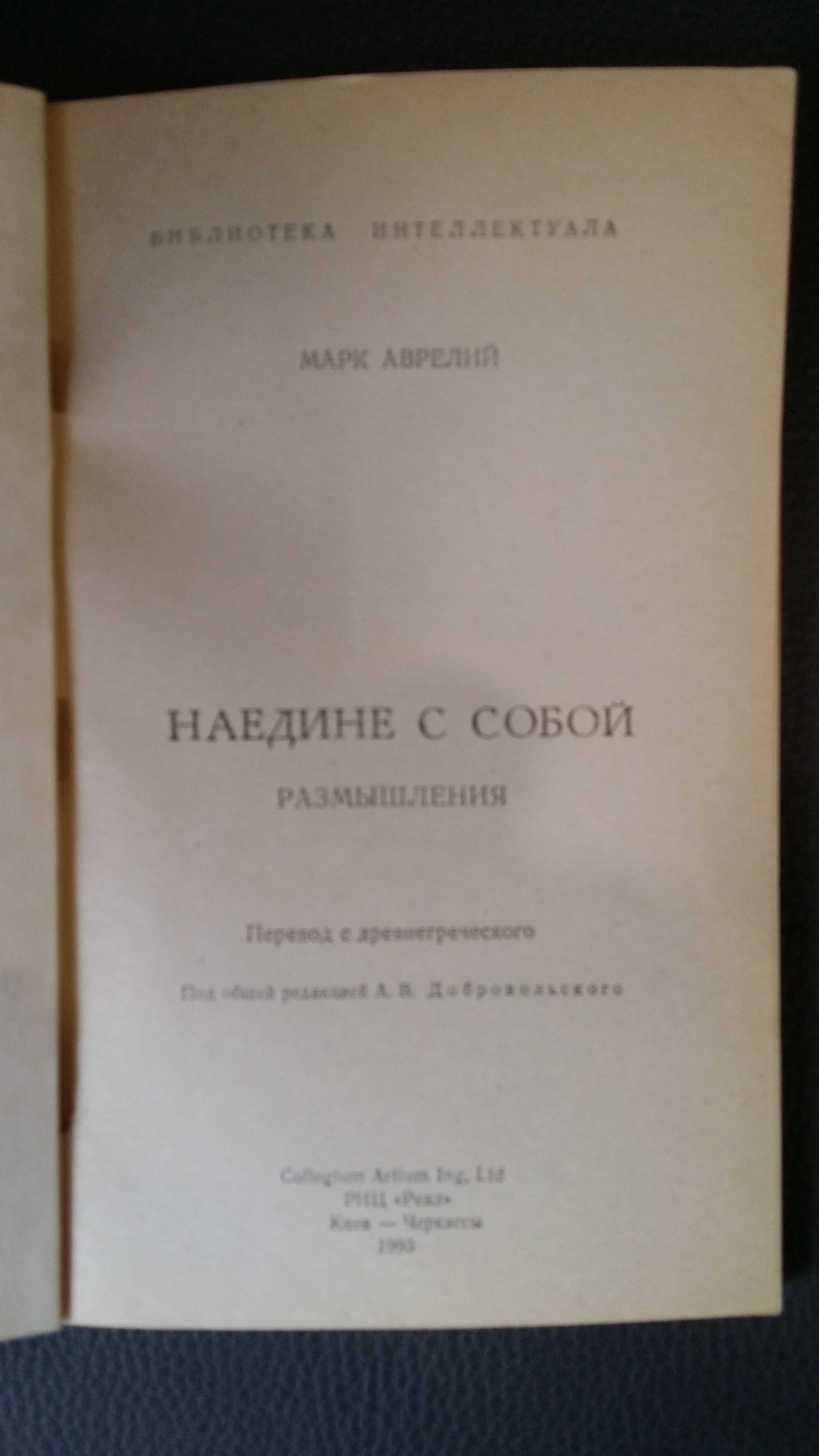Аврелий, Марк. Наедине с собой