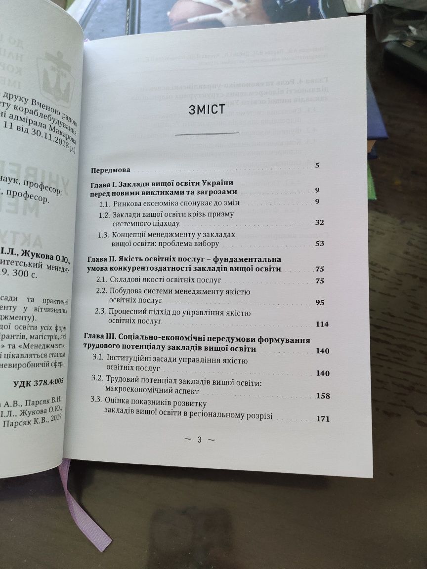 Університетський менеджмент,Актуальні аспекти