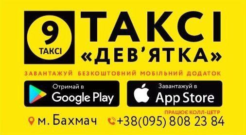 Такси "9"  Бахмач Черниговская обл