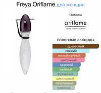 Раритет Коллекционерам в коллекцию Freya Oriflame/Орифлейм