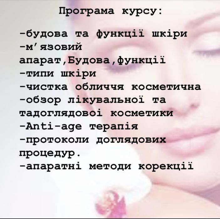 Навчальний курс з косметологіі.