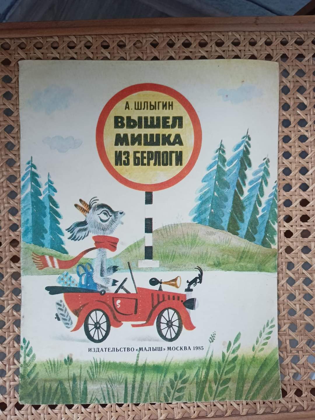 А.Шлыгин "Вышел мишка из берлоги", Малыш, 1985