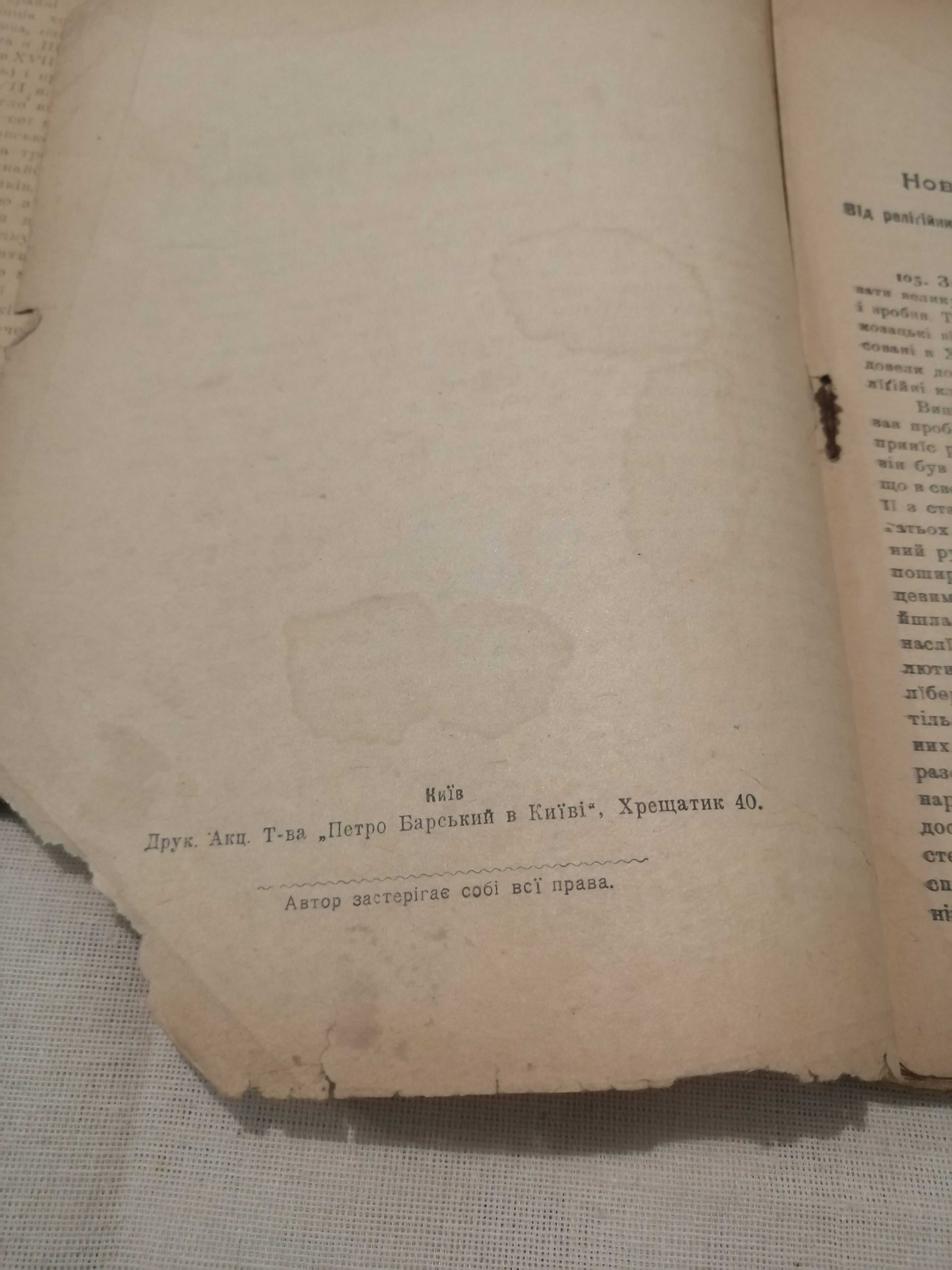 Грушевський, М. Всесвітня історія в короткім огляді. ч.1, 2, 3 1918 р.