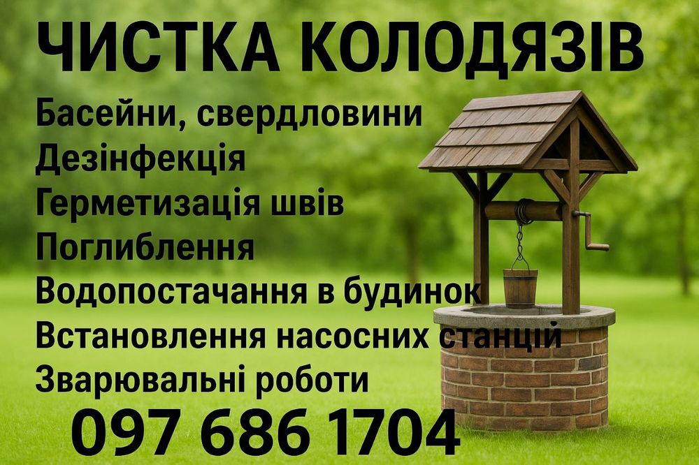 Чистка Колодязя/Чистка Колодцев
